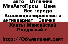 1.1) авто : Отличник МинАвтоПром › Цена ­ 1 900 - Все города Коллекционирование и антиквариат » Значки   . Ханты-Мансийский,Радужный г.